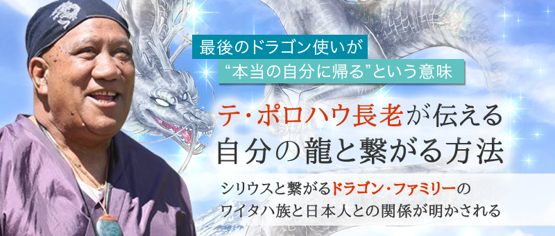 テ・ポロハウ長老が教える 自分の龍と繋がる方法 〜最後のドラゴン使いが “本当の自分に帰る” という意味〜