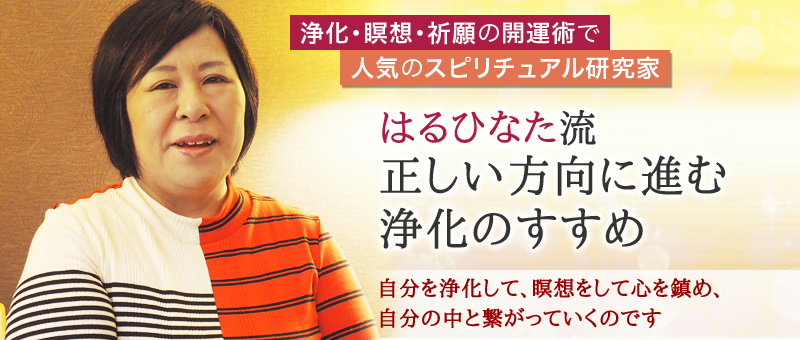 はるひなた流正しい方向に進む浄化のすすめ 〜浄化・瞑想・祈願の開運術で人気のスピリチュアル研究家〜