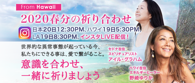 2020 春分の祈り合わせ from Hawaii | インスタLiveを行います！ 〜 日本時間 : 3月20日(金) 12:30PM ハワイ時間 : 3月19日(木) 5:30PM ロサンゼルス時間 : 3月19日(木) 8:30PM〜