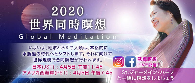 2020 世界同時瞑想 4月4/5日 | インスタ＆Facebookで誘導瞑想LIVEを行います！ 〜 日本時間 : 4月5日(日) 11:45AM〜／アメリカ西海岸時間 : 4月4日(土) 7:45PM 〜