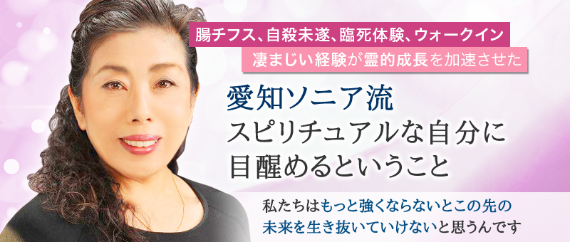 愛知ソニア流スピリチュアルな 自分に目醒めるということ 〜腸チフス、自殺未遂、臨死体験、ウォークイン… すさまじい経験が霊的成長を加速させた 〜