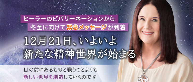 ビバリーが創造主から聞いた”イベント”についてのメッセージ 〜2020年12月21日、いよいよ新たな精神世界が始まる〜