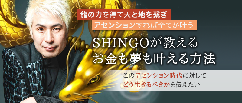 SHINGOが教えるお金も夢も叶える方法 〜 龍の力を得て天と地を繋ぎアセンションすれば全てが叶う 〜